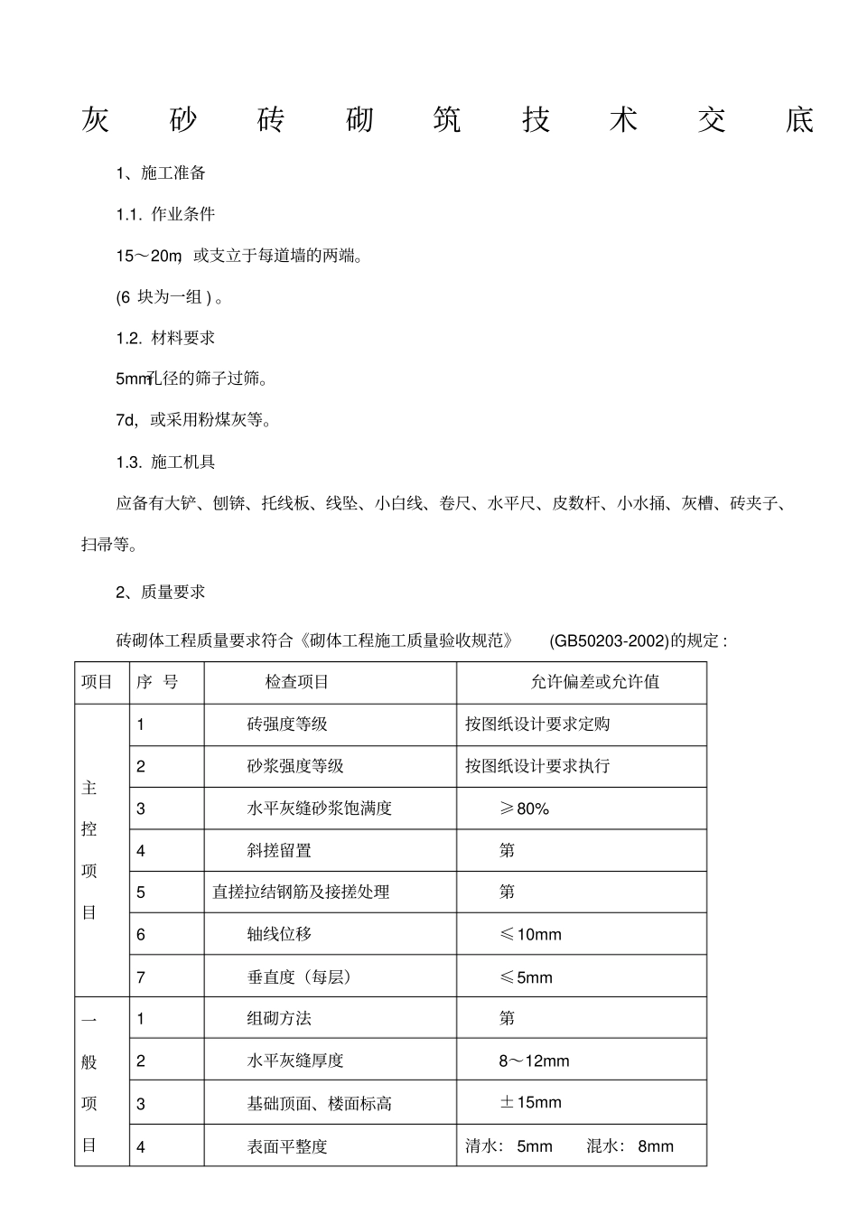 灰砂砖砌筑技术交底_第1页