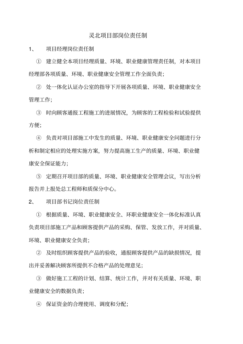灵北项目部部门岗位责任制_第2页