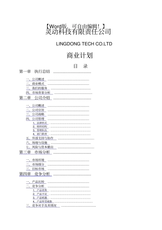 灵动科技有限公司商业计划书案列