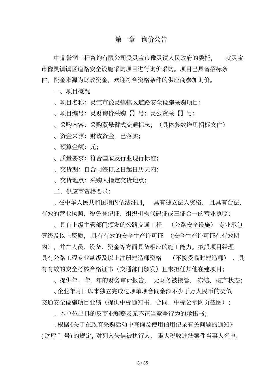 灵宝豫灵镇镇区道路安全设施采购项目_第3页