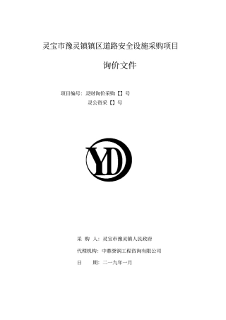 灵宝豫灵镇镇区道路安全设施采购项目