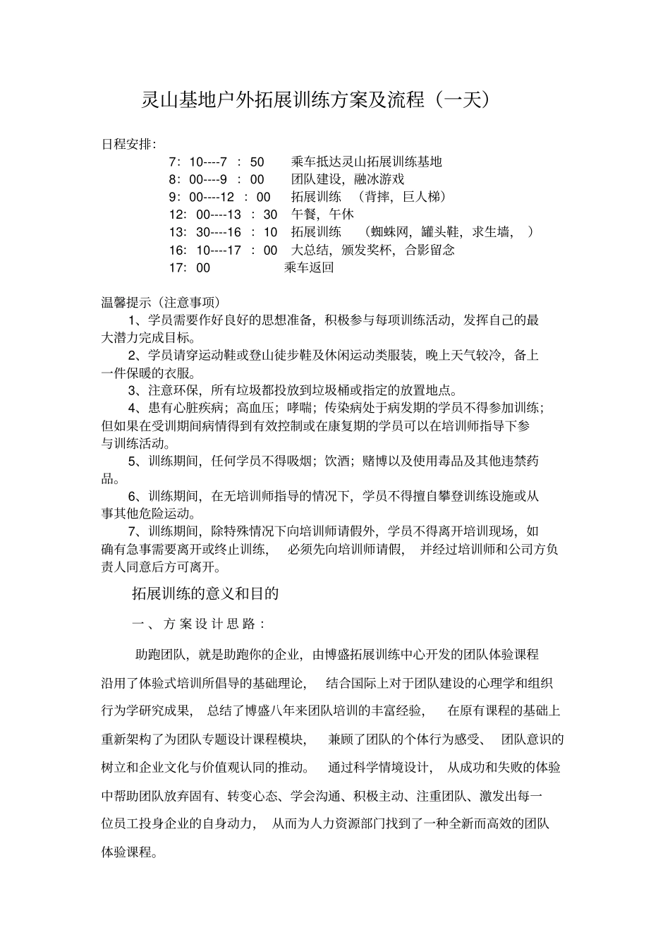 灵山户外拓展训练方案及流程一天_第1页