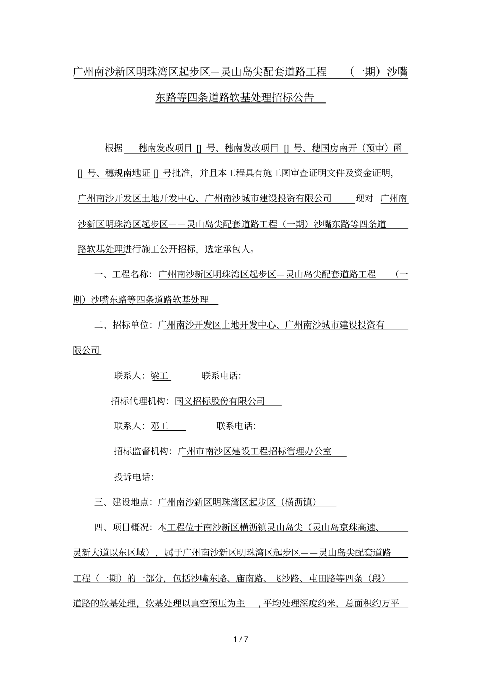 灵山岛尖配套道路工程沙嘴东路等四条道路软基处_第1页