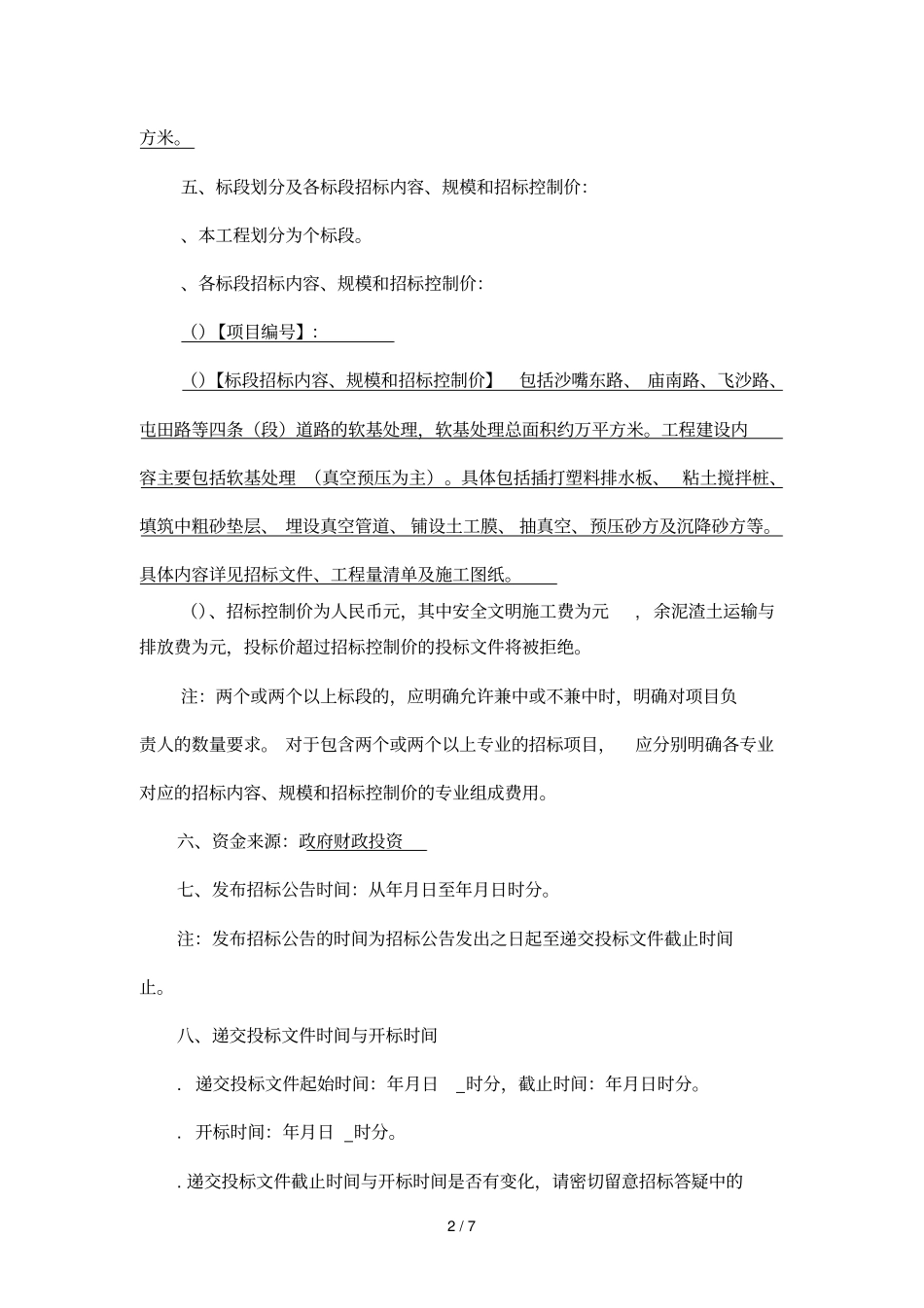 灵山岛尖配套道路工程沙嘴东路等四条道路软基处_第2页