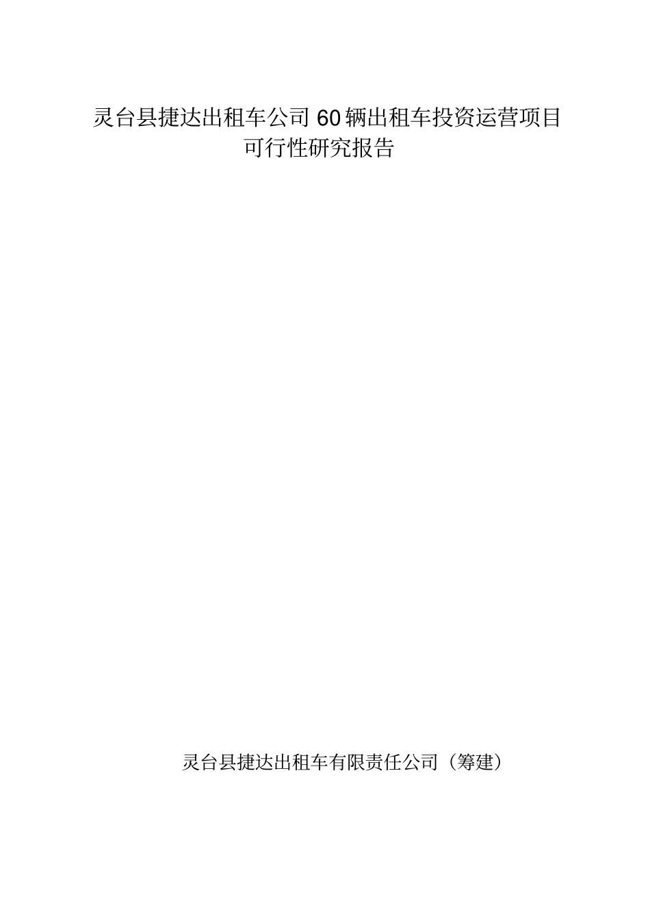灵台捷达出租车公司60辆出租车投资运营项目可行性研究报告解析_第1页
