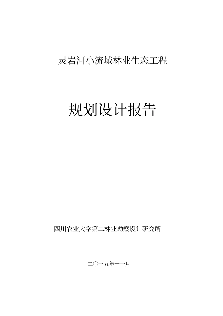 灵岩河小流域林业生态工程规划设计报告_第1页