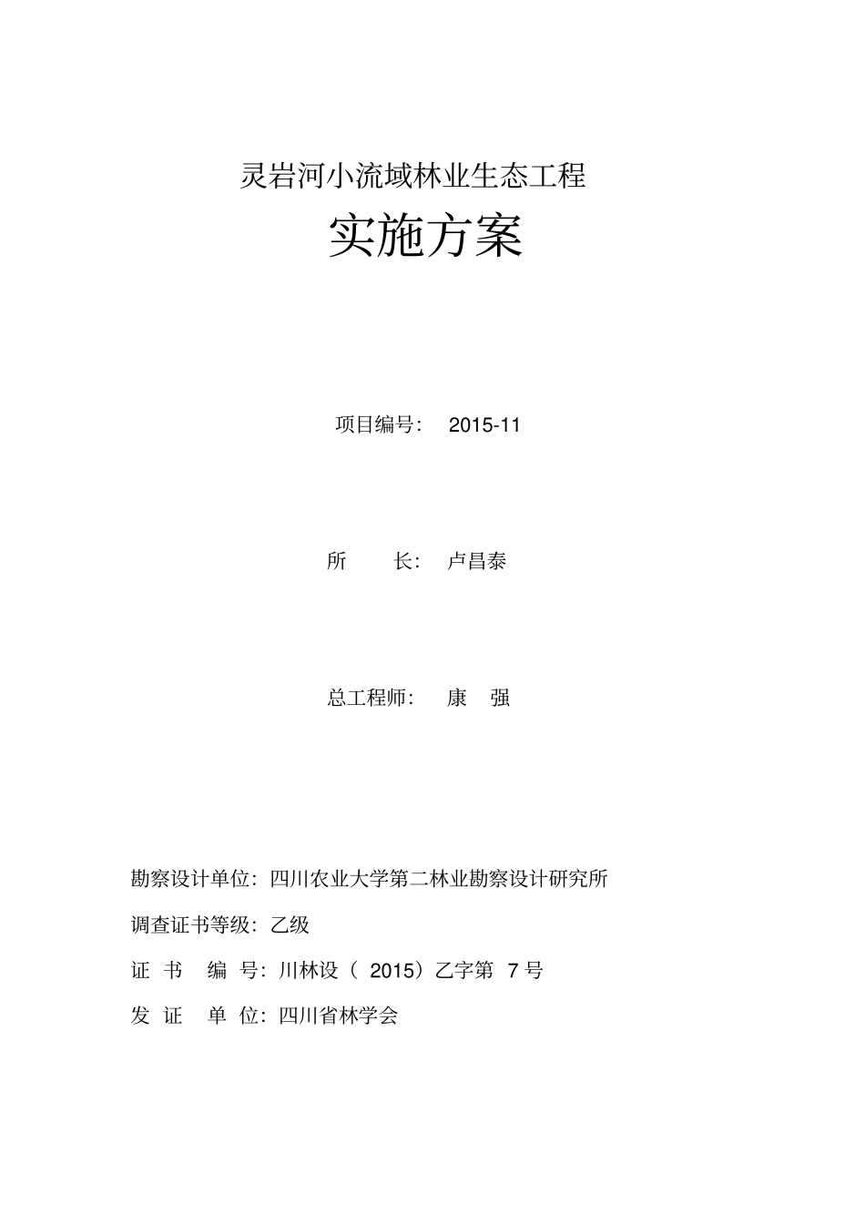 灵岩河小流域林业生态工程规划设计报告_第2页