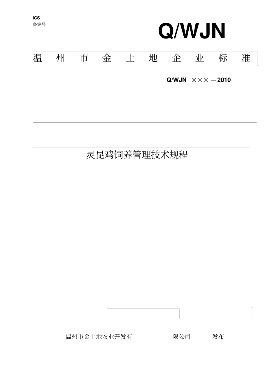 灵昆鸡饲养管理技术规程分析_第1页