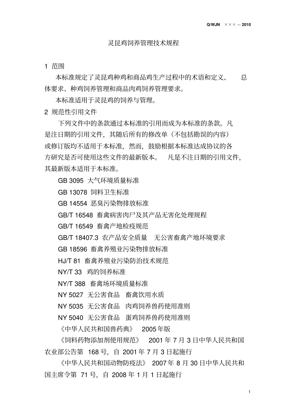 灵昆鸡饲养管理技术规程分析_第3页