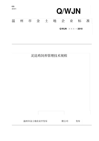 灵昆鸡饲养管理技术规程分析