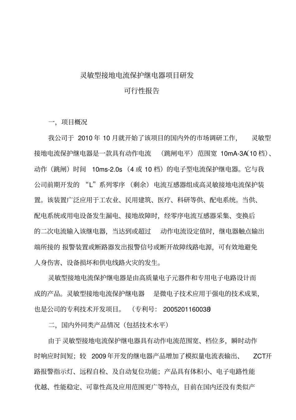 灵敏型接地保护继电器研发可行性研究报告_第2页