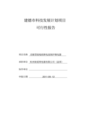 灵敏型接地保护继电器研发可行性研究报告
