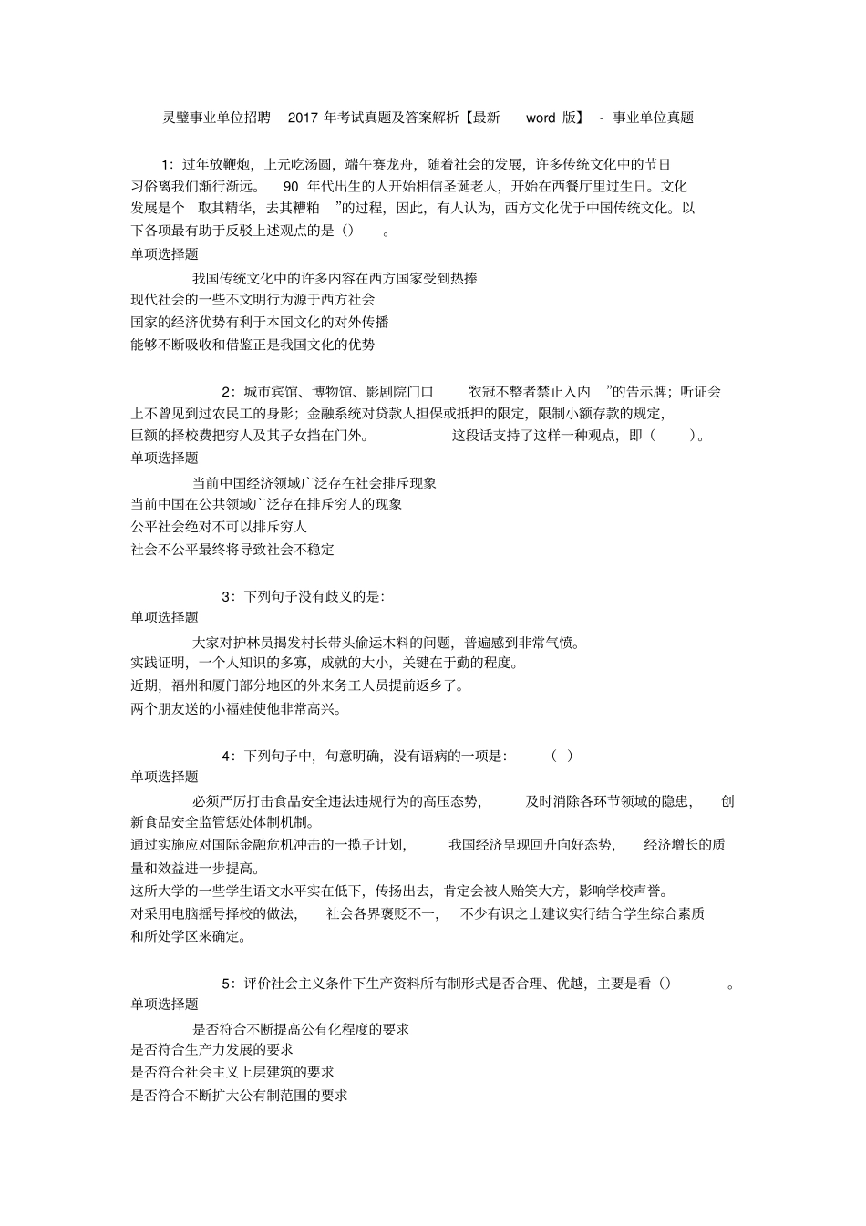 灵璧事业单位招聘2017年考试真题及答案解析【最新版】-事业单位真题_第1页