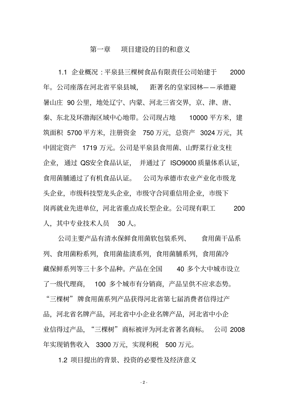 灵芝保健食品综合生产加工项目可行性研究报告_第3页