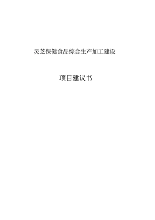 灵芝保健食品综合生产加工项目可行性研究报告