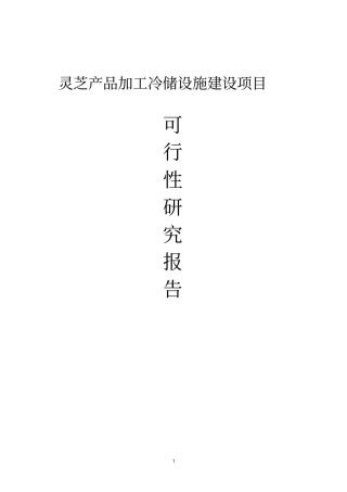 灵芝产品加工冷储设施项目可行性研究报告