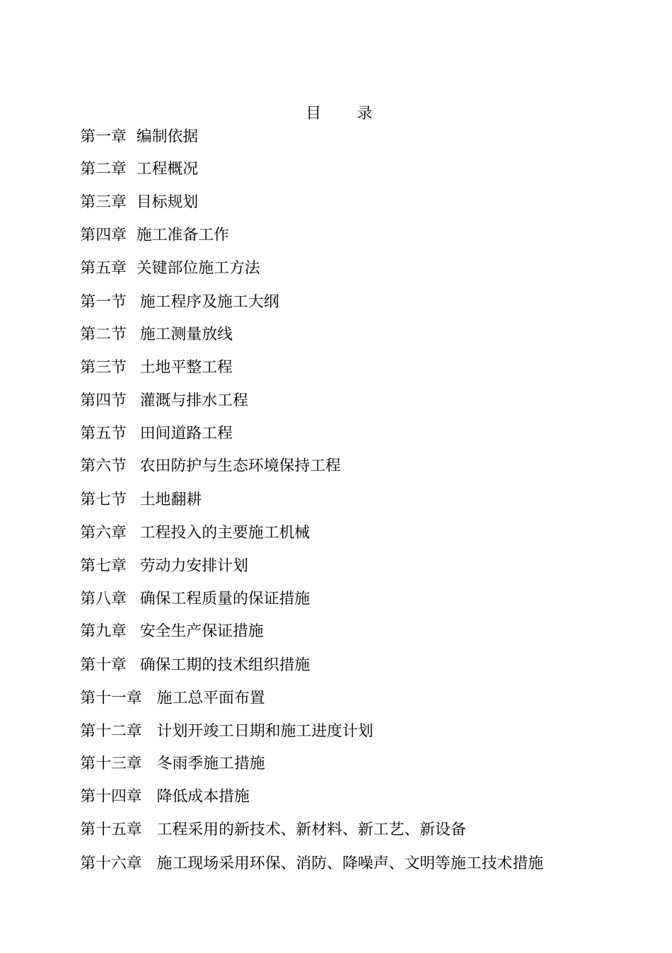 灵石耕地治理及田间道路施工组织设计_第1页