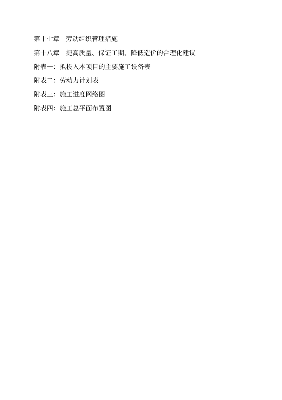 灵石耕地治理及田间道路施工组织设计_第2页