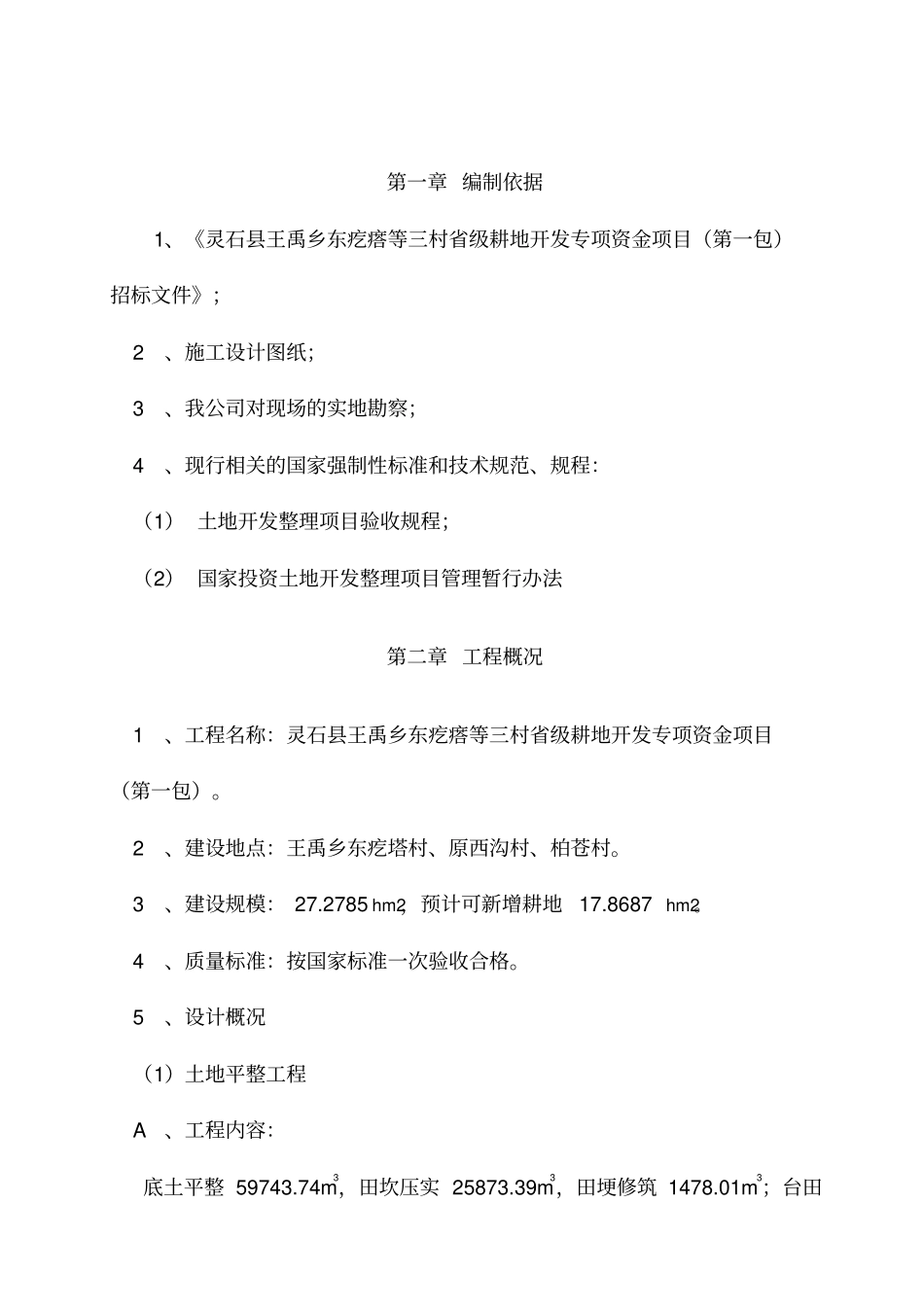 灵石耕地治理及田间道路施工组织设计_第3页