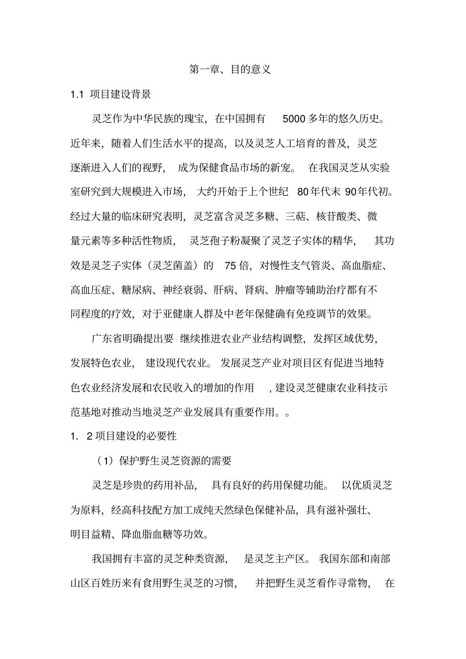 灵芝健康农业科技示范基地项目可行性研究报告_第2页