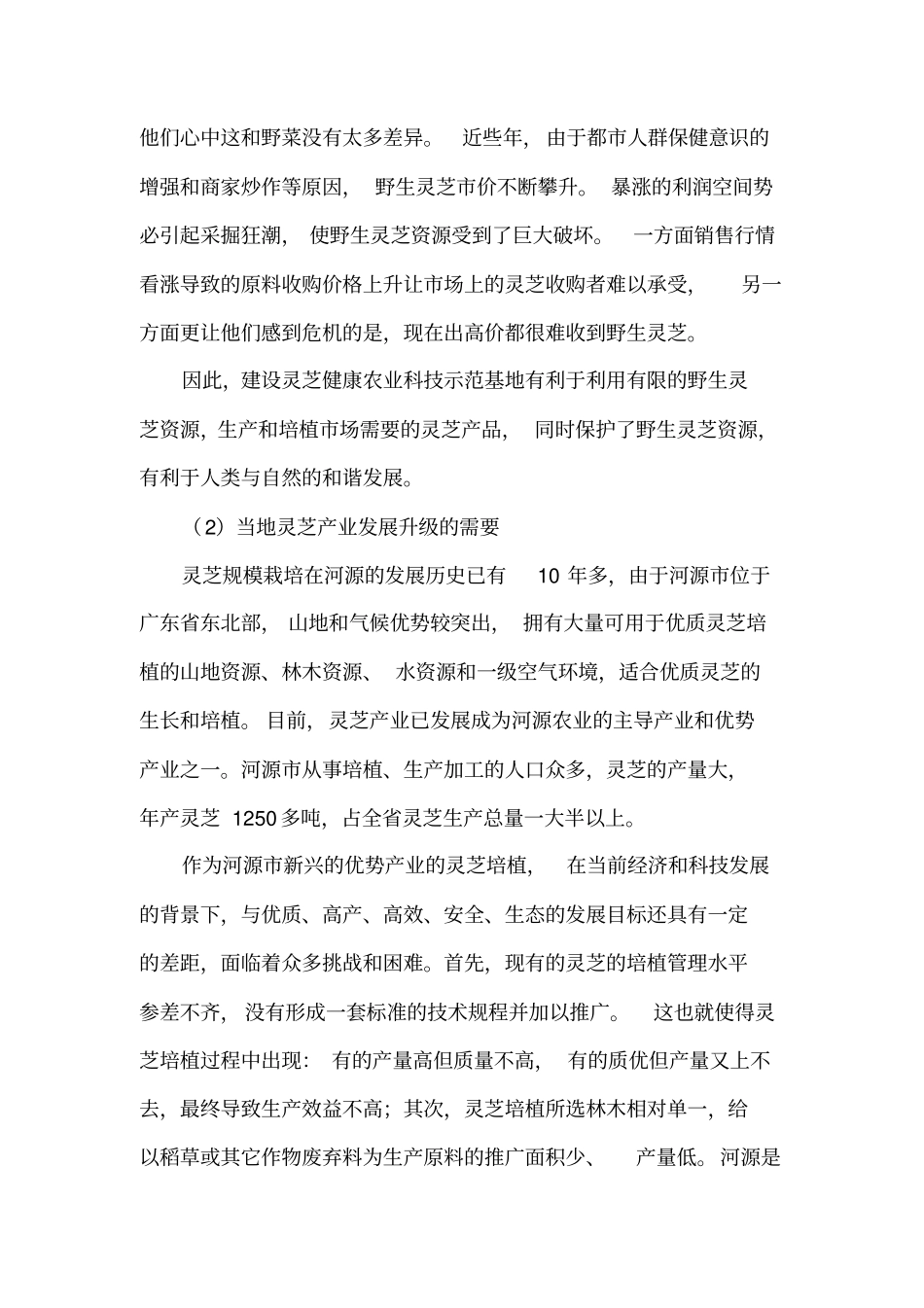 灵芝健康农业科技示范基地项目可行性研究报告_第3页