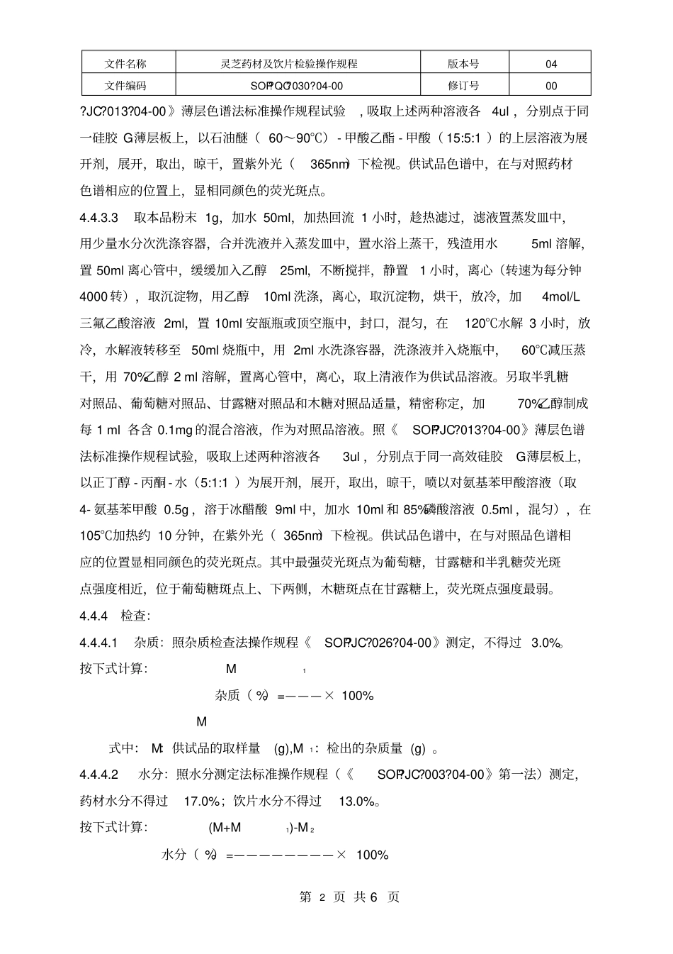 灵芝药材、饮片检验操作规程30副本_第2页