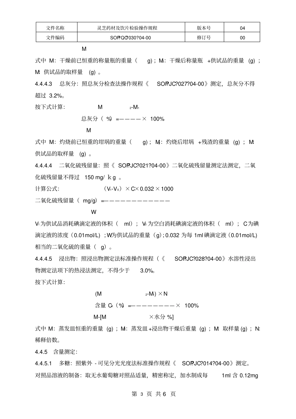 灵芝药材、饮片检验操作规程30副本_第3页