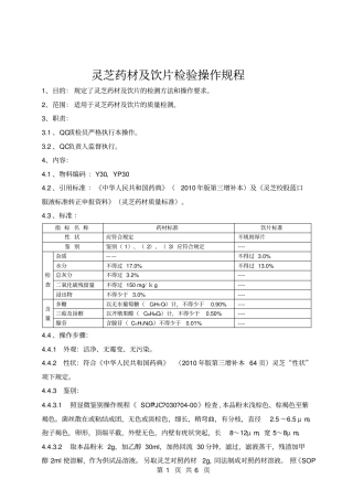 灵芝药材、饮片检验操作规程30副本