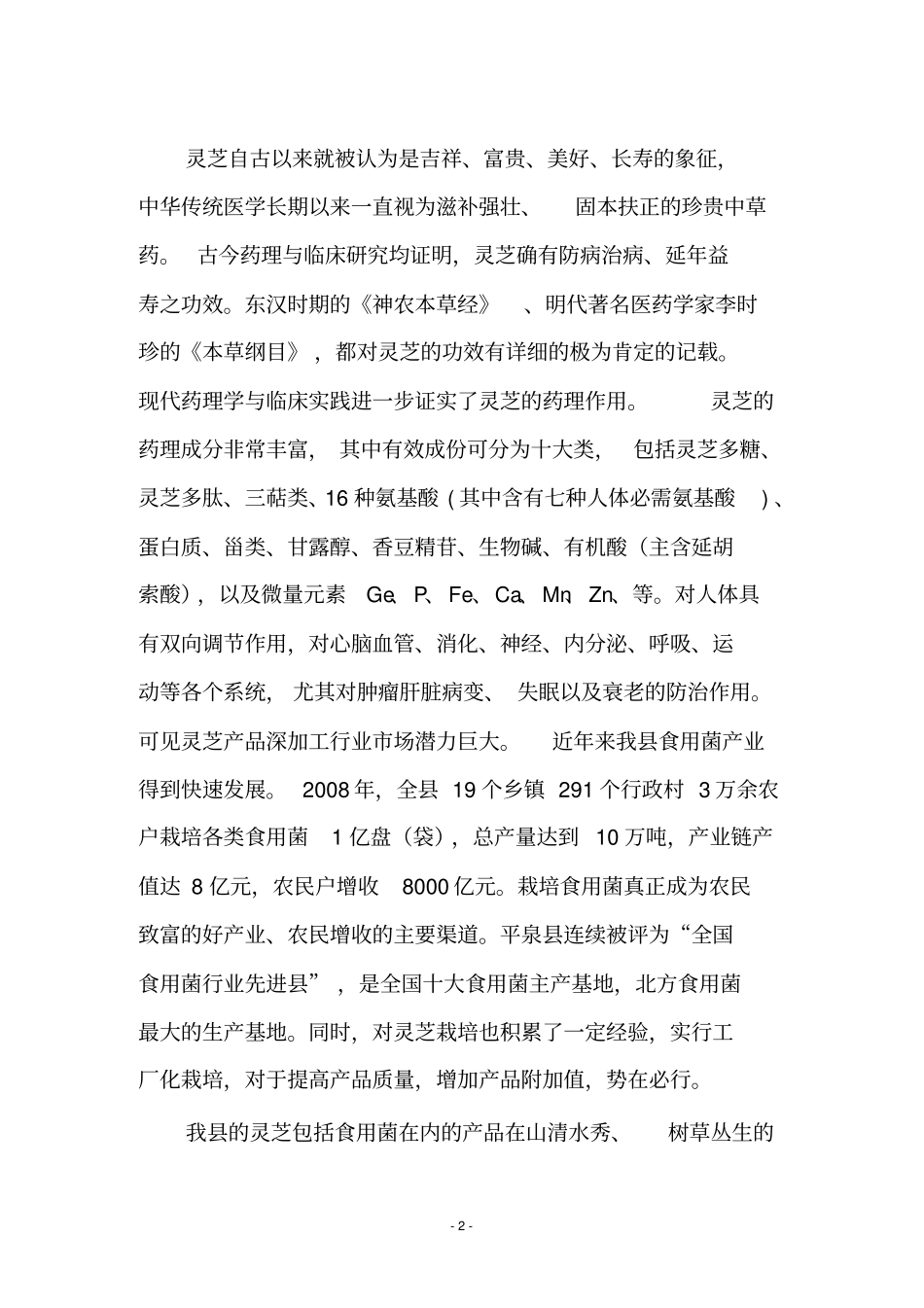 灵芝保健食品综合生产加工项目可行性研究报告1_第3页