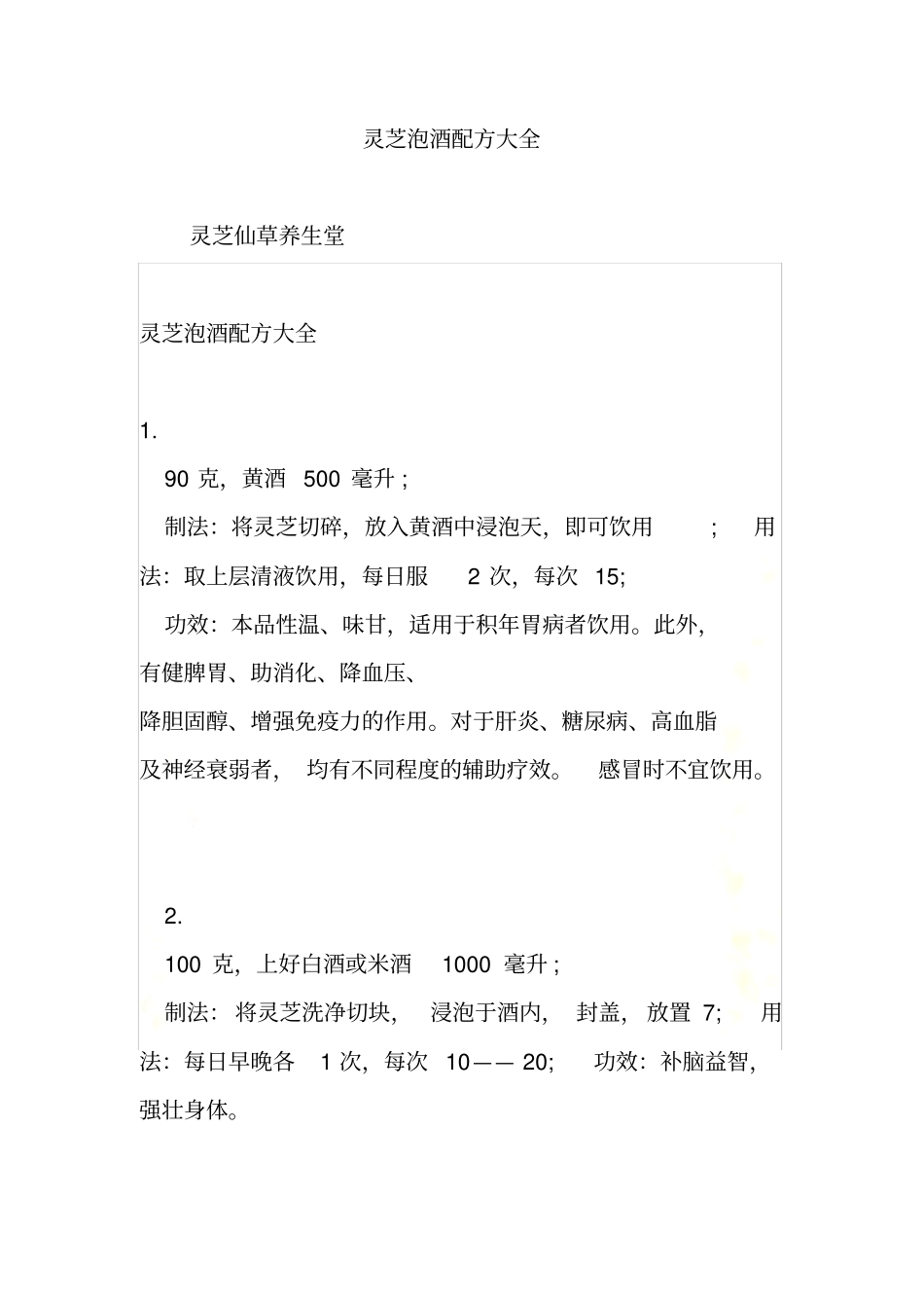 灵芝泡酒配方大全_第2页