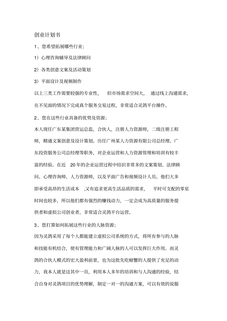 灵鸽合伙人创业计划书必过范本_第2页