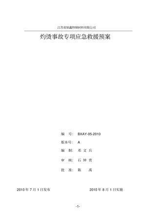 灼烫事故专项应急预案讲解