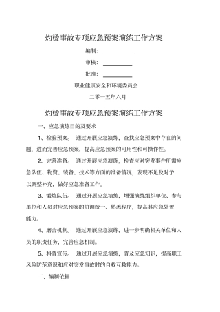灼烫事故应急演练方案