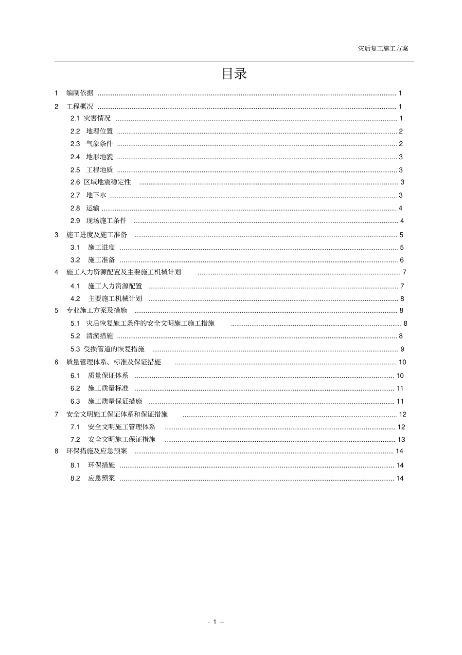 灾后复工施工方案_第1页