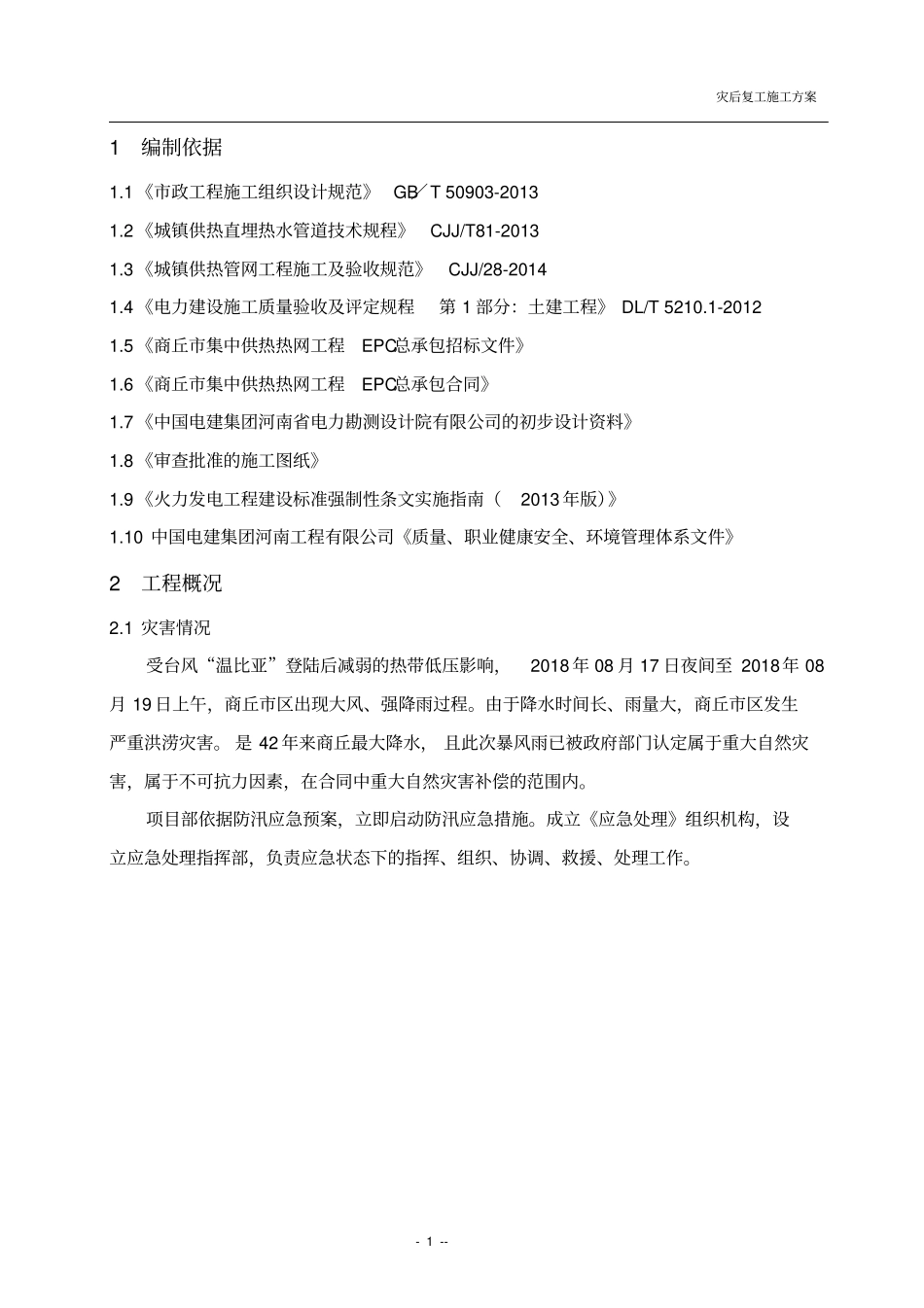 灾后复工施工方案_第2页