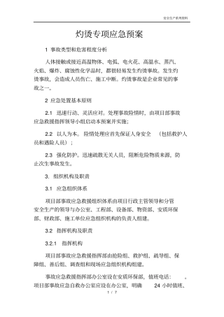 灼烫专项应急预案