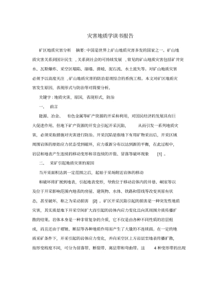 灾害地质学读书报告