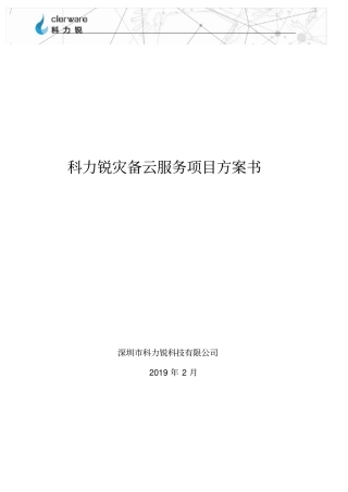 灾备云建设方案