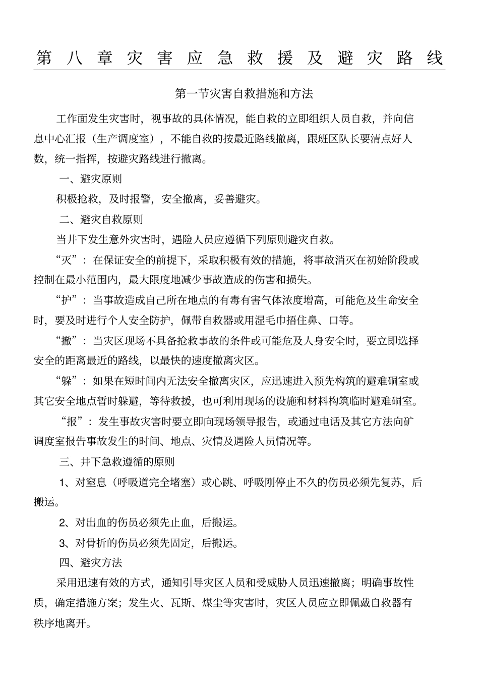 灾害应急救援及避灾路线_第1页