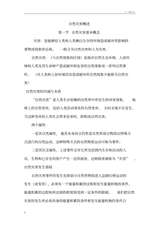 灾害学原理知识点-基本原理