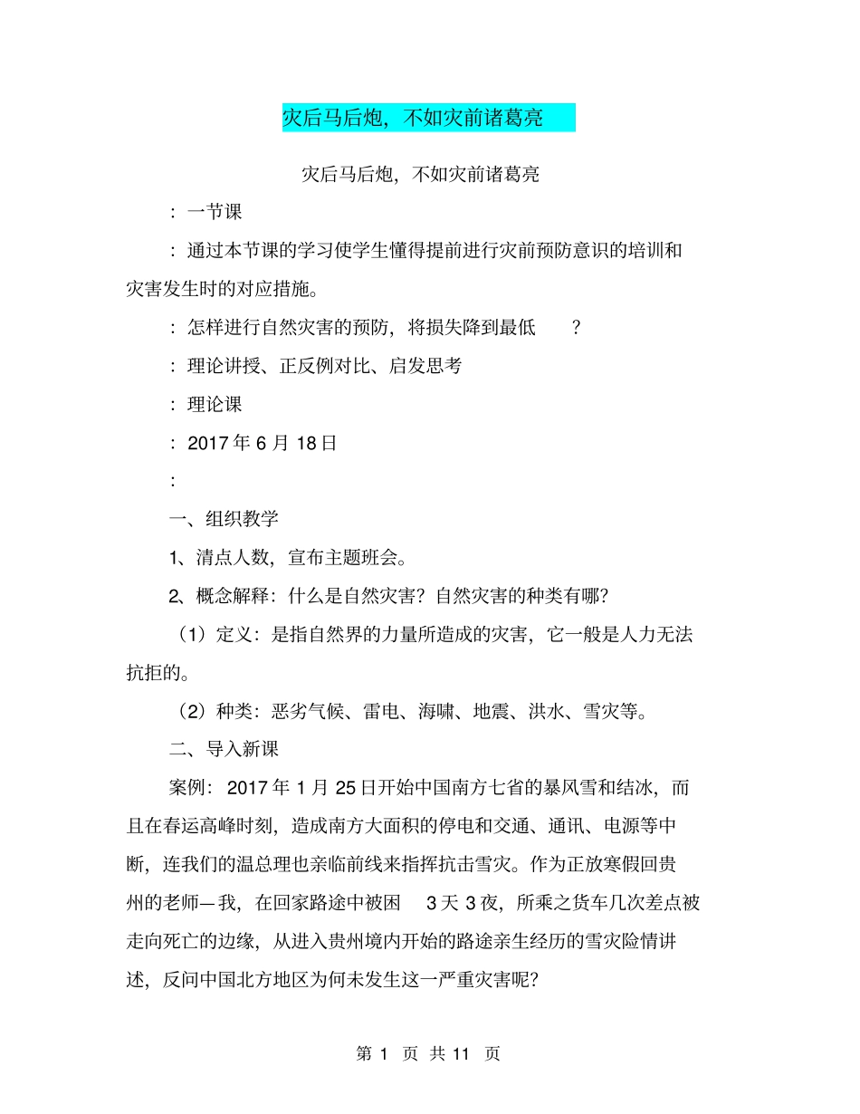 灾后马后炮,不如灾前诸葛亮【可编辑版】_第1页