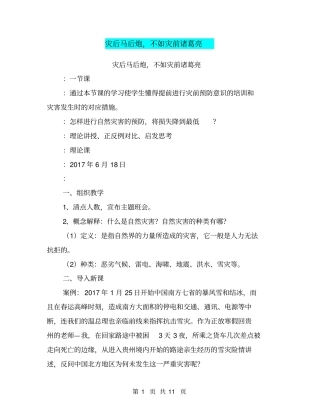 灾后马后炮,不如灾前诸葛亮【可编辑版】