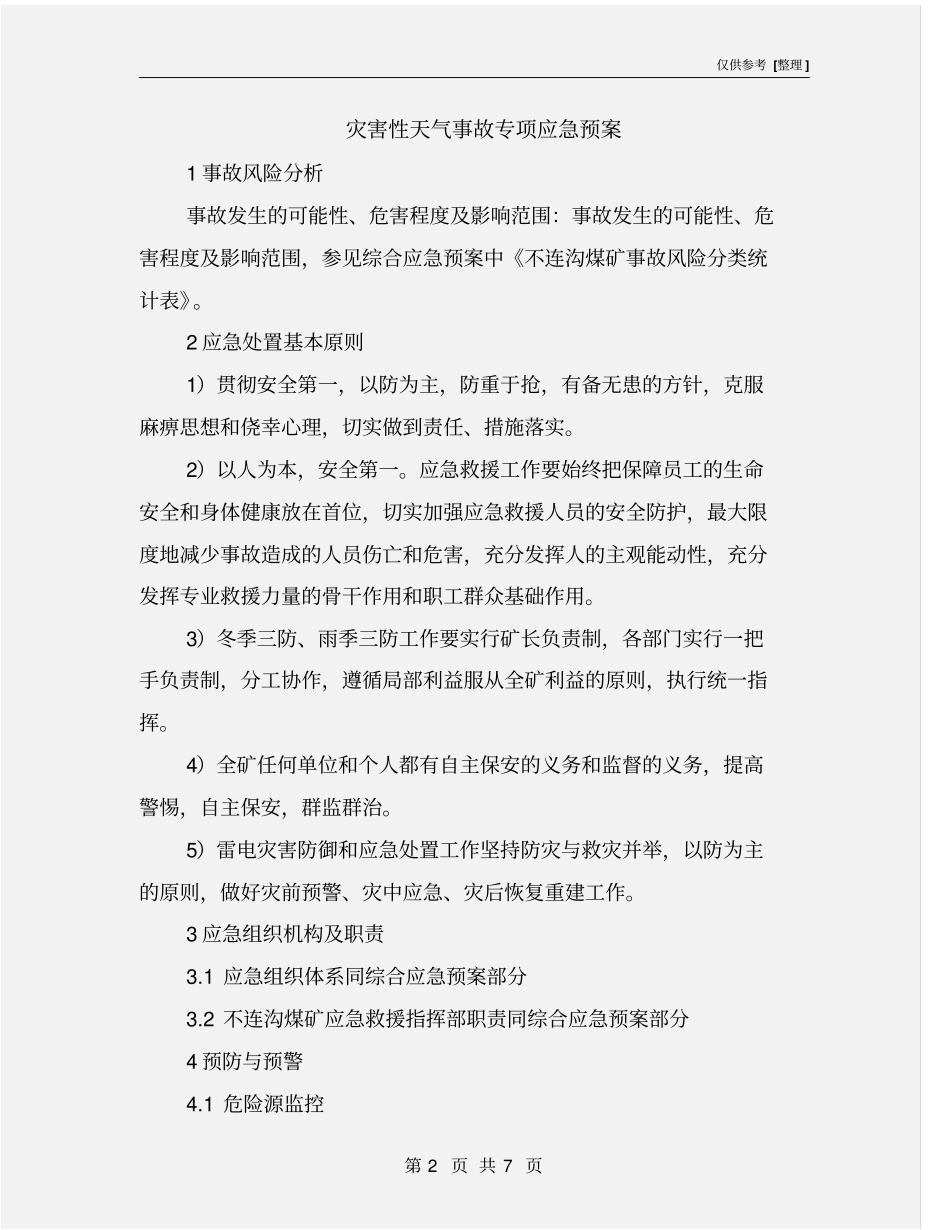 灾害性天气事故专项应急预案_第2页