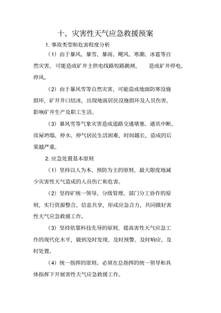 灾害性天气应急预案
