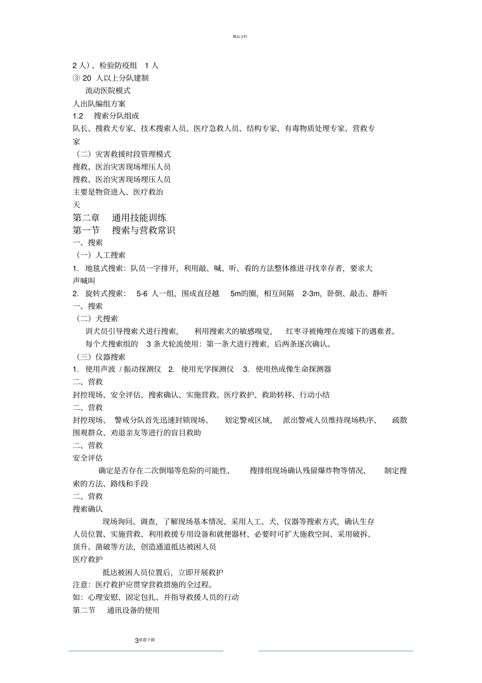 灾害救援与防疫_第3页