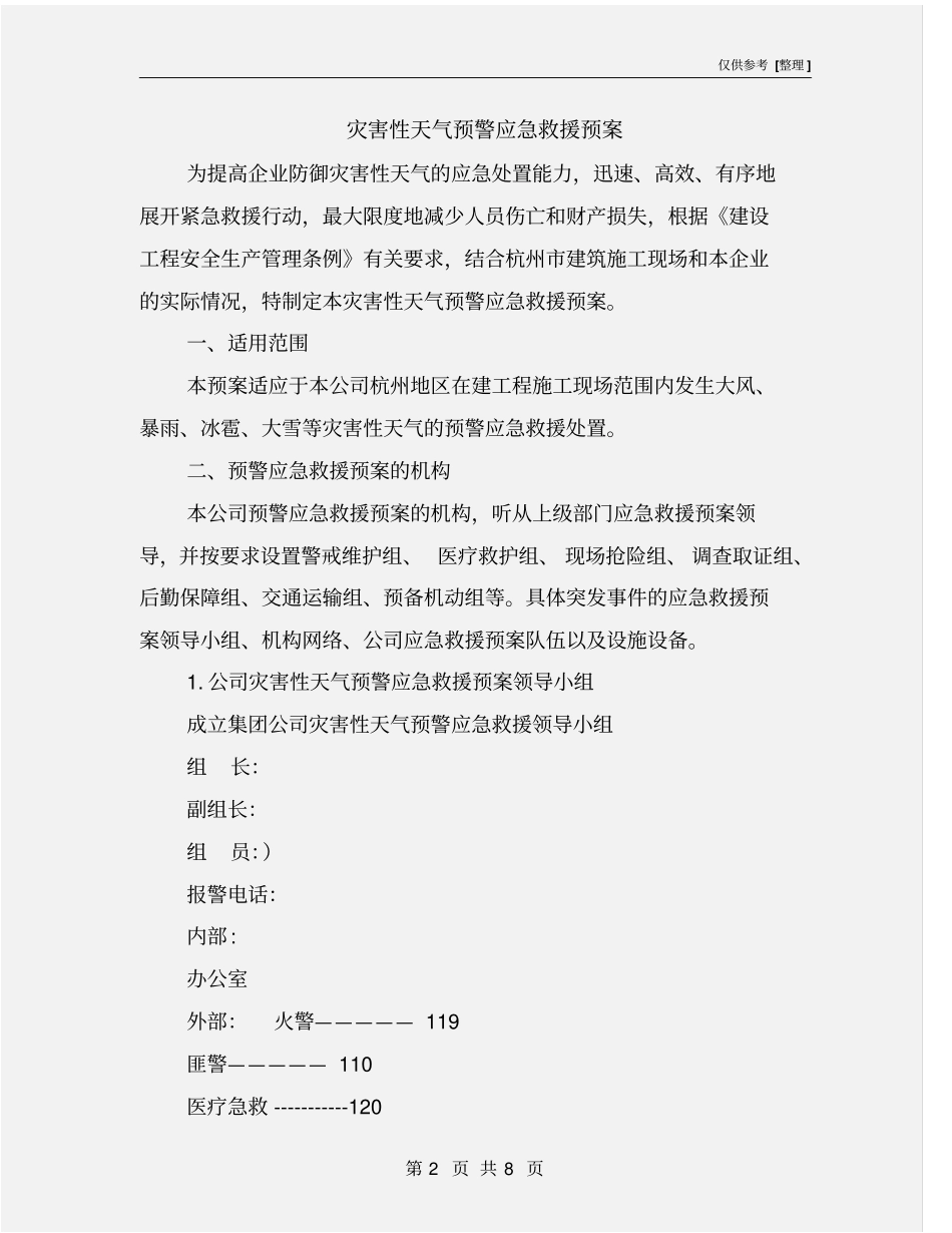 灾害性天气预警应急救援预案_第2页