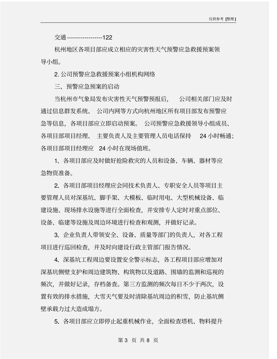 灾害性天气预警应急救援预案_第3页