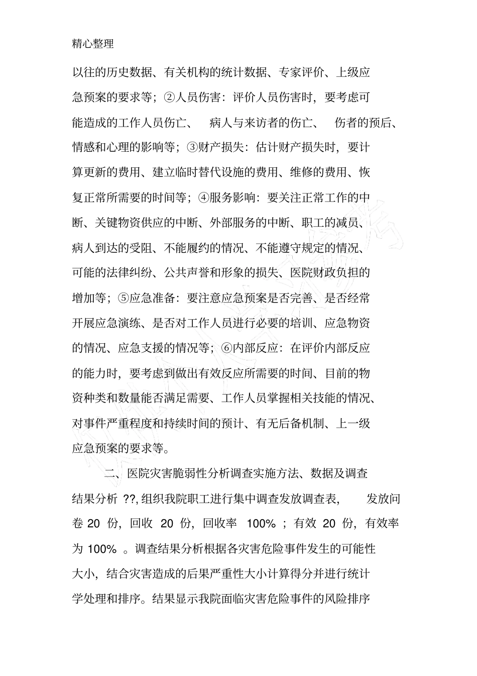 灾害脆弱性分析报告_第2页