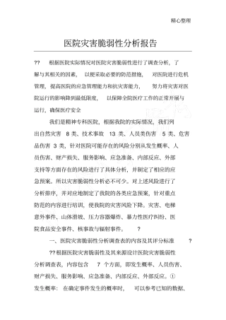 灾害脆弱性分析报告