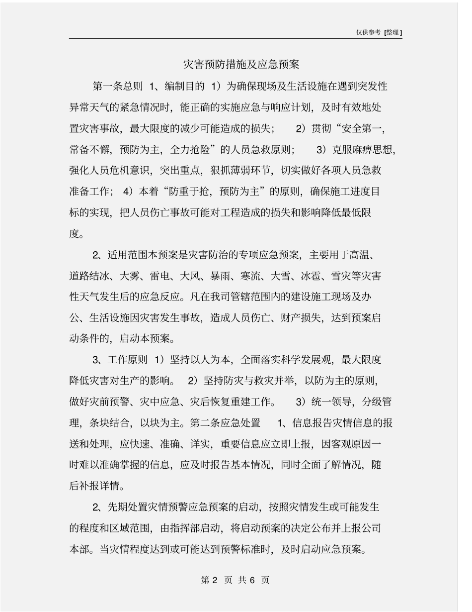 灾害预防措施及应急预案_第2页